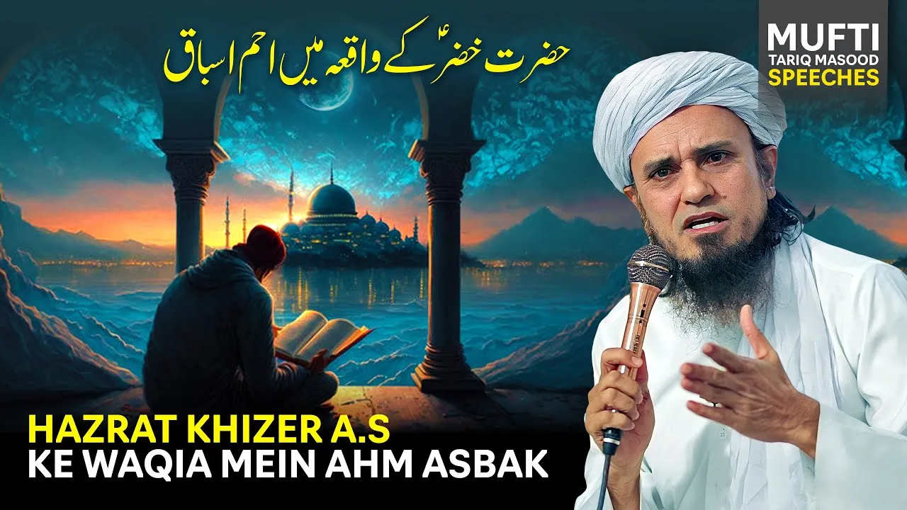 Hazrat Khizer A.S ke Waqia Mein Ahm Asbak | Mufti Tariq Masood Speeches
